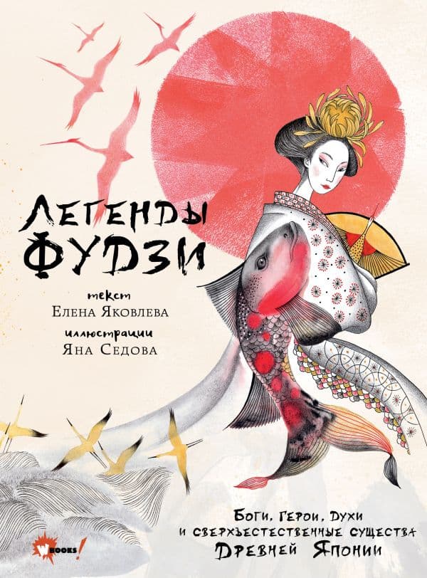 Обложка книги Легенды Фудзи. Боги, герои, духи и сверхъестественные существа Древней Японии — Яковлева Е.Е.