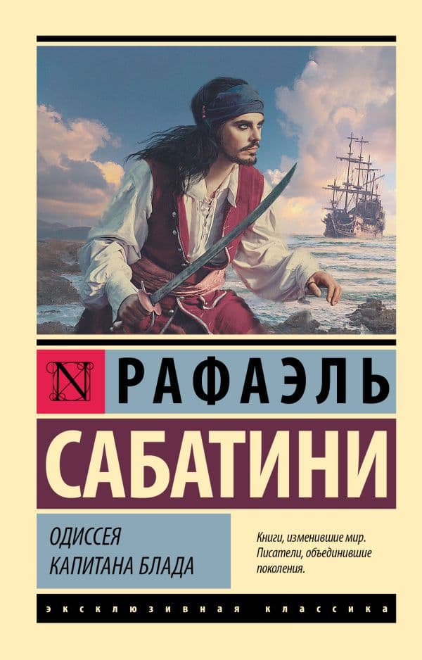 Одиссея капитана Блада