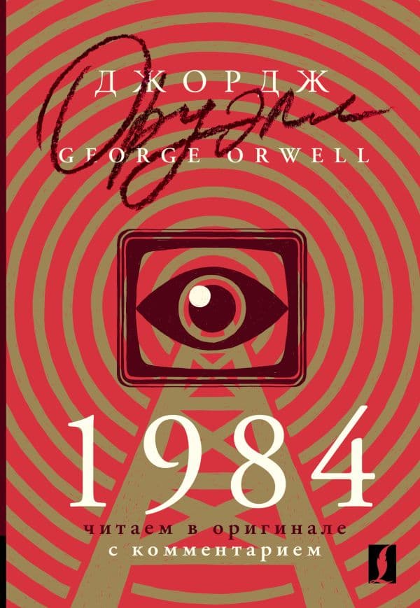 Обложка книги 1984: читаем в оригинале с комментарием — Оруэлл Д.