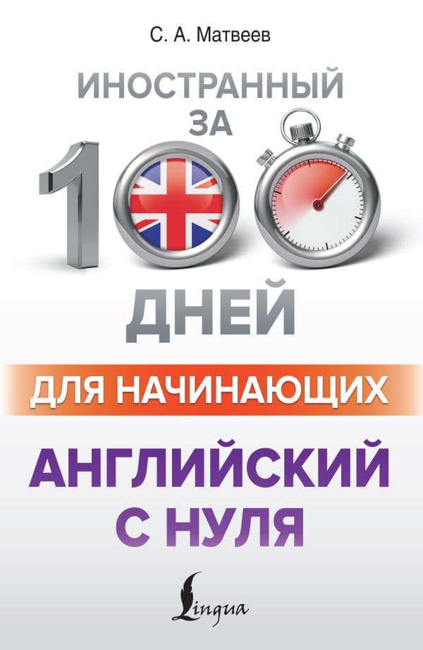 Обложка книги Английский с нуля — Матвеев С.А.