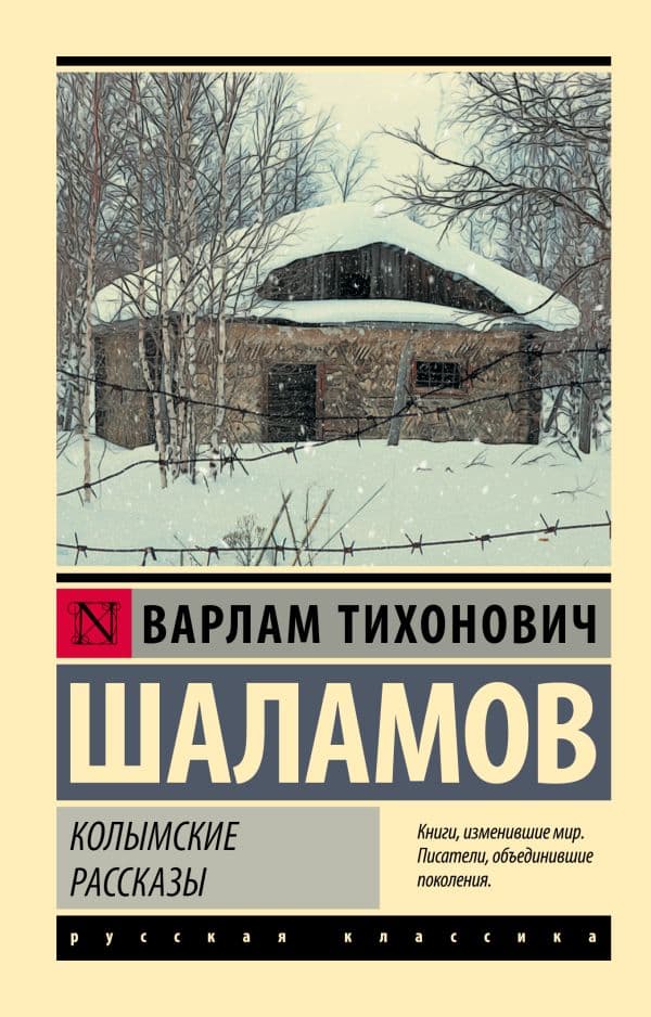 Обложка книги Колымские рассказы — Шаламов В.Т.