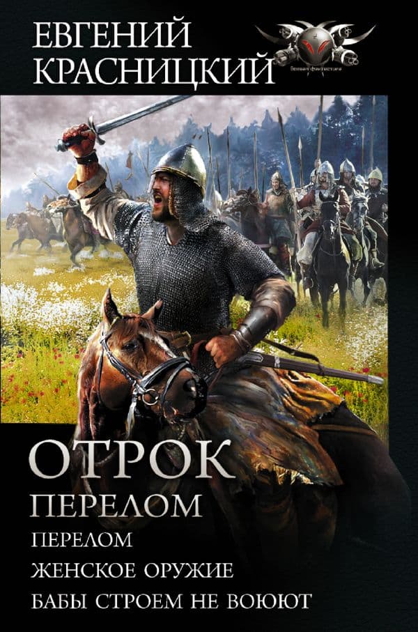 Обложка книги Отрок. Перелом — Красницкий Е.С., Гамаюн Ю., Кузнецова Е. А., Град И.