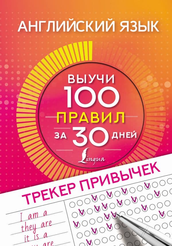 Обложка книги Английский язык. Трекер привычек: выучи 100 правил за 30 дней — .
