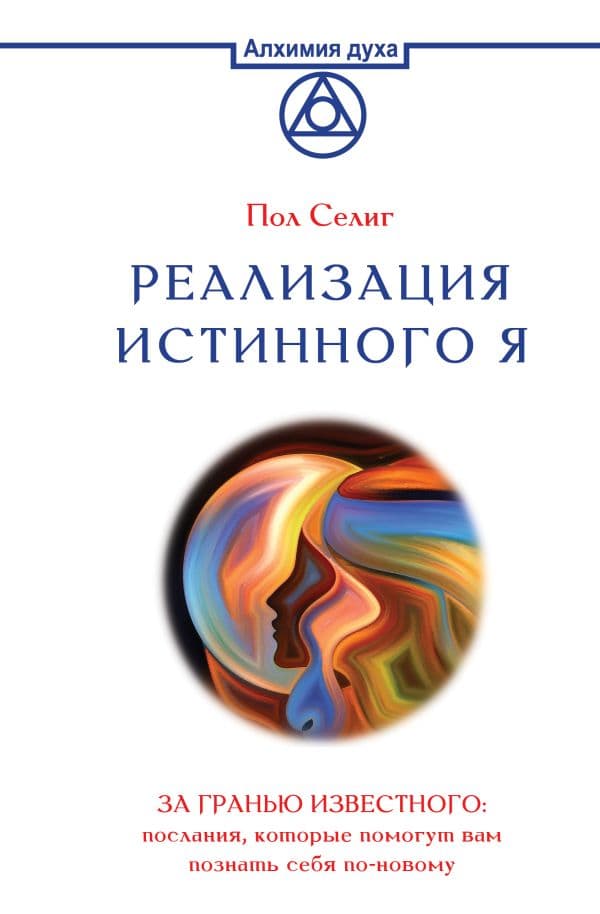 Обложка книги Реализация Истинного Я. За гранью известного: послания, которые помогут вам познать себя по-новому — Селиг П.