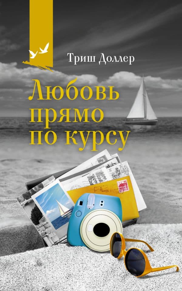 Обложка книги Любовь прямо по курсу — Доллер Т.