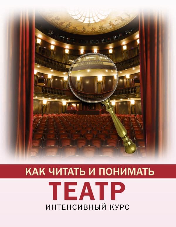 Обложка книги Как читать и понимать театр — Вильчи А.