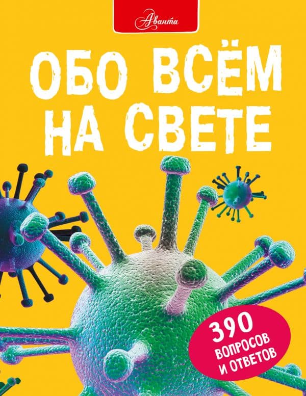 Обложка книги Обо всем на свете — Фарндон Д., Паркер С., Морган С.