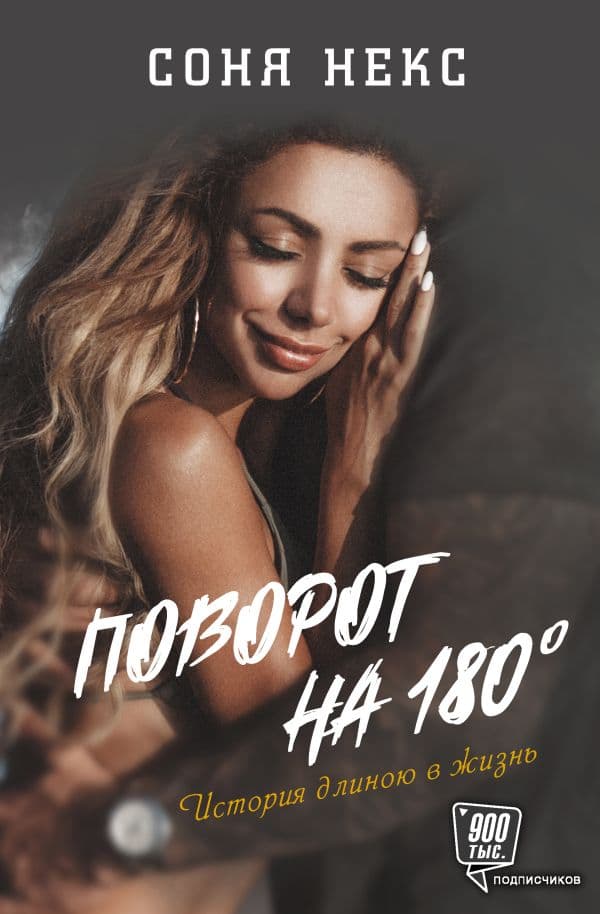 Обложка книги Поворот на 180. История длиною в жизнь — Некс С.