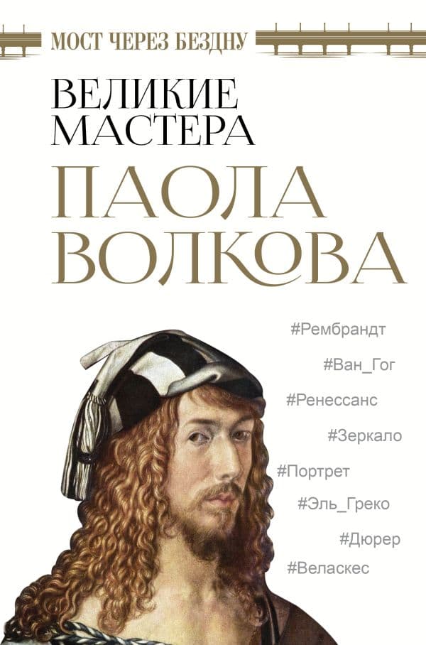 Обложка книги Мост через бездну. Великие мастера — Волкова П.Д.