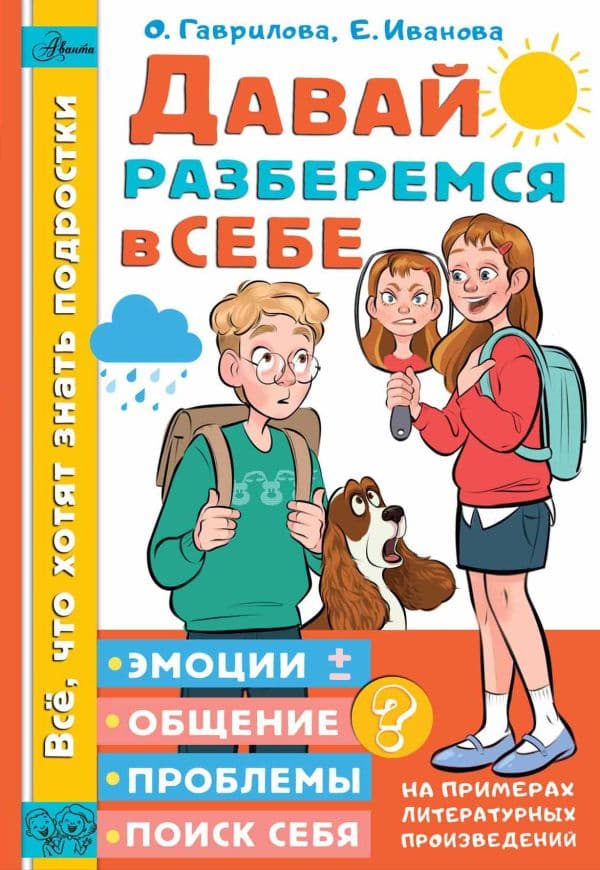 Обложка книги Давай разберемся в себе — Гаврилова О.В., Иванова Е.А.