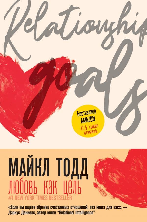 Обложка книги Любовь как цель — Тодд М.
