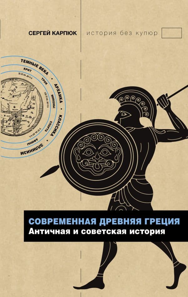 Обложка книги Современная Древняя Греция — Карпюк С.Г.
