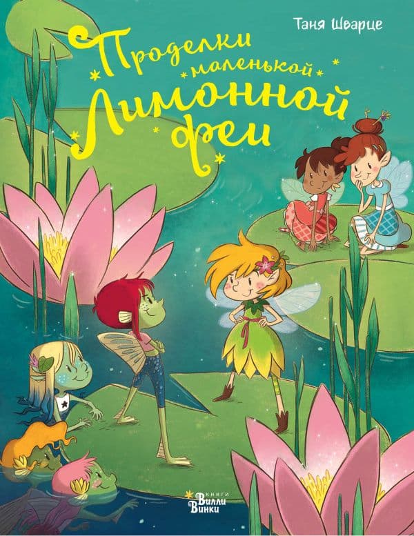 Обложка книги Проделки маленькой Лимонной феи — Шварце Т.