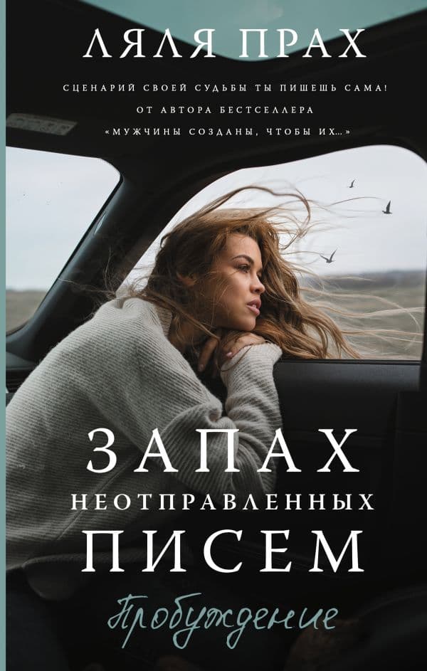 Обложка книги Запах неотправленных писем. Пробуждение — Прах Л.