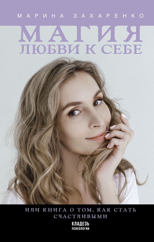 Обложка книги Магия любви к себе или книга о том, как стать счастливыми — Захаренко М.А.