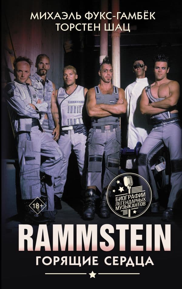 Обложка книги Rammstein. Горящие сердца — Фукс-Гамбёк М., Шац Т.