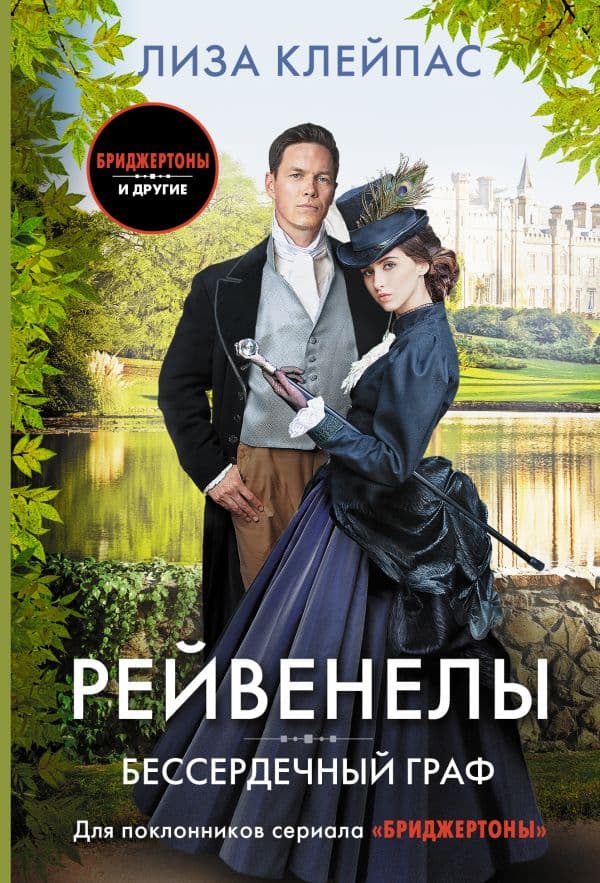 Обложка книги Бессердечный граф — Клейпас Л.