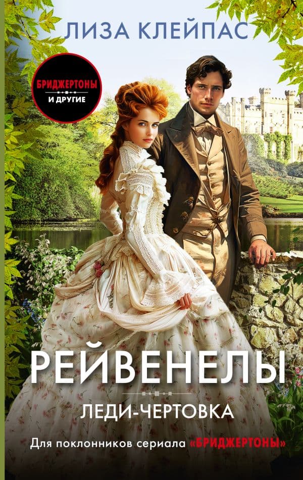 Обложка книги Леди-чертовка — Клейпас Л.