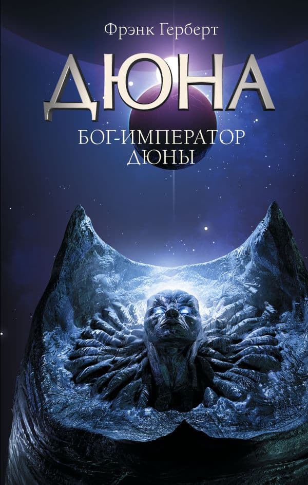 Обложка книги Бог-Император Дюны — Герберт Ф.