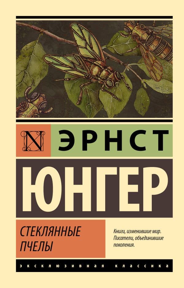 Обложка книги Стеклянные пчелы — Юнгер Э.