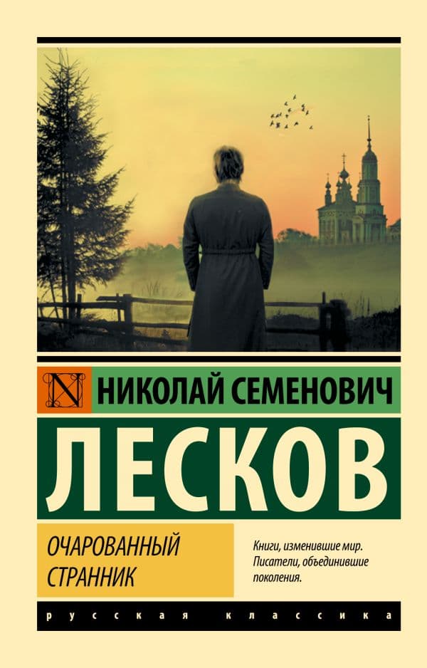 Обложка книги Очарованный странник — Лесков Н.С.