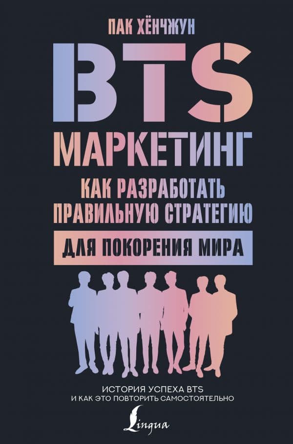 Обложка книги BTS-маркетинг: как разработать правильную стратегию для покорения мира — Пак Хёнчжун