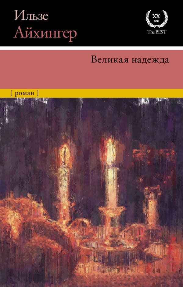 Обложка книги Великая надежда — Айхингер И.