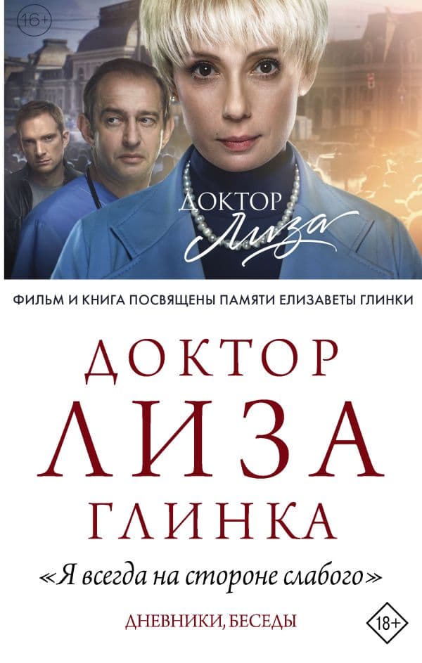 Обложка книги Доктор Лиза Глинка: "Я всегда на стороне слабого". Дневники, беседы — Доктор Лиза Глинка