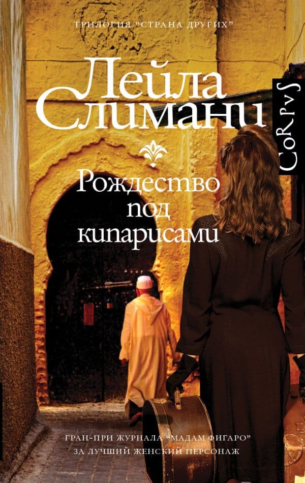 Обложка книги Страна других. Книга первая. Рождество под кипарисами — Слимани Л.