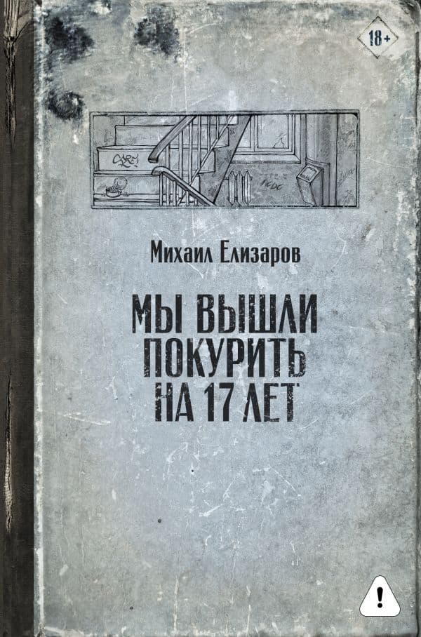 Обложка книги Мы вышли покурить на 17 лет — Елизаров М.Ю.