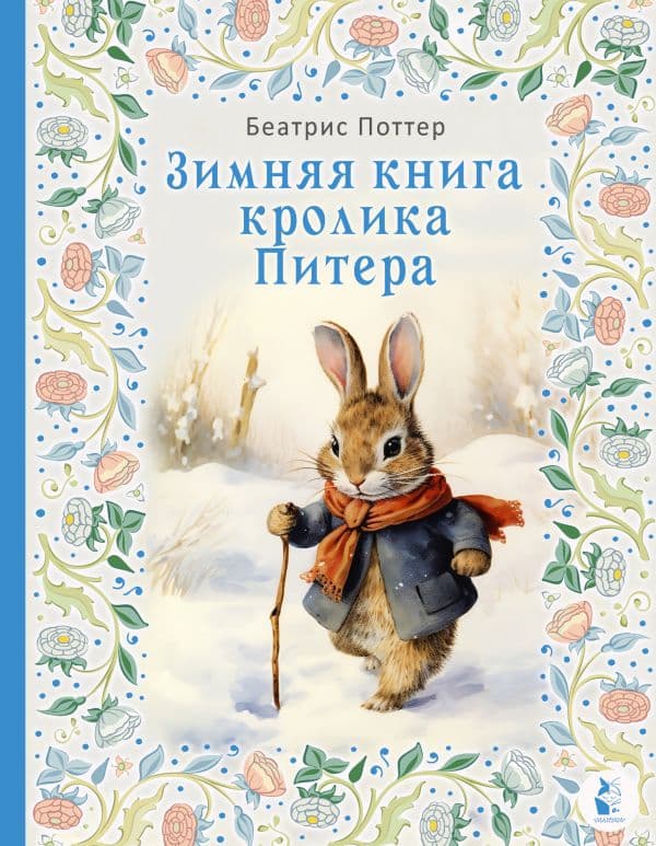 Обложка книги Зимняя книга кролика Питера — Поттер Б.