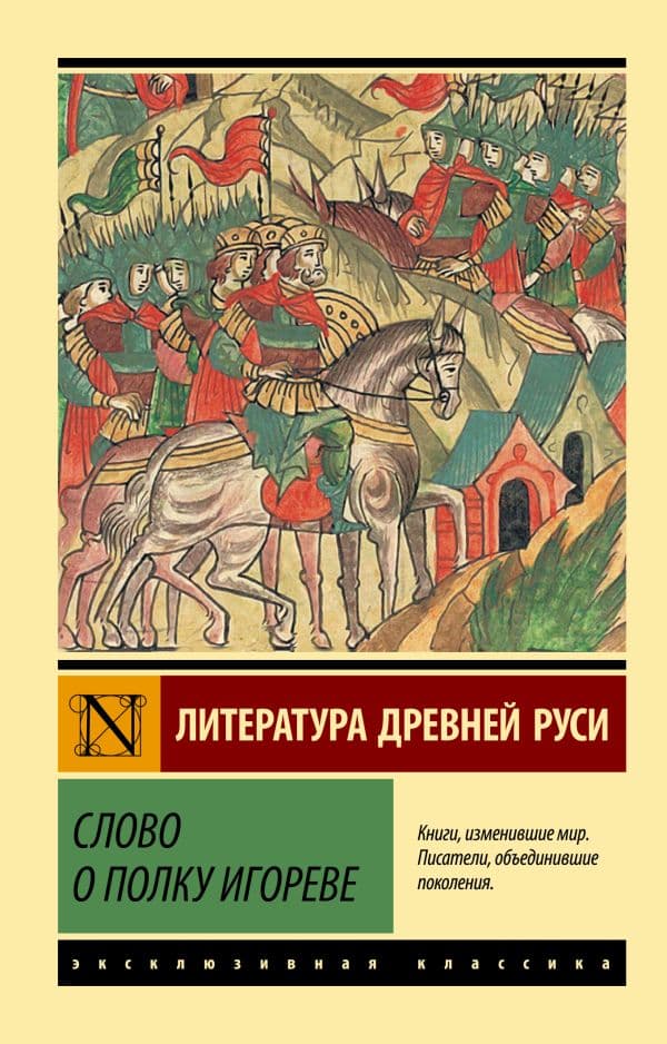 Обложка книги Слово о полку Игореве — .