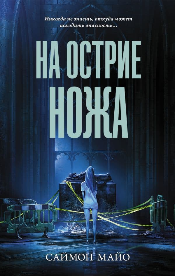 Обложка книги На острие ножа — Майо С.