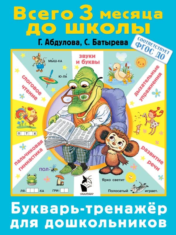 Обложка книги Букварь-тренажер для дошкольников — Абдулова Г., Батырева С.