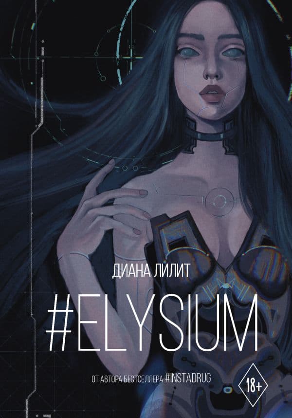 Обложка книги Elysium — Лилит Д.