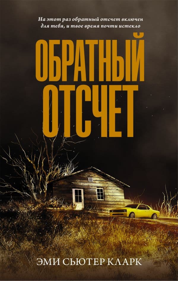 Обложка книги Обратный отсчет — Кларк Э.