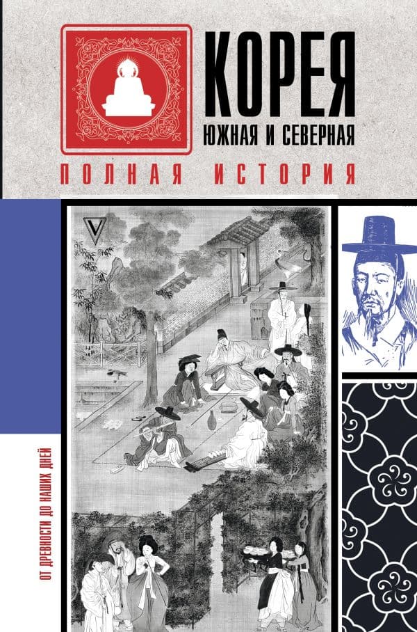 Обложка книги Корея Южная и Северная. Полная история — Чжунхо Сон
