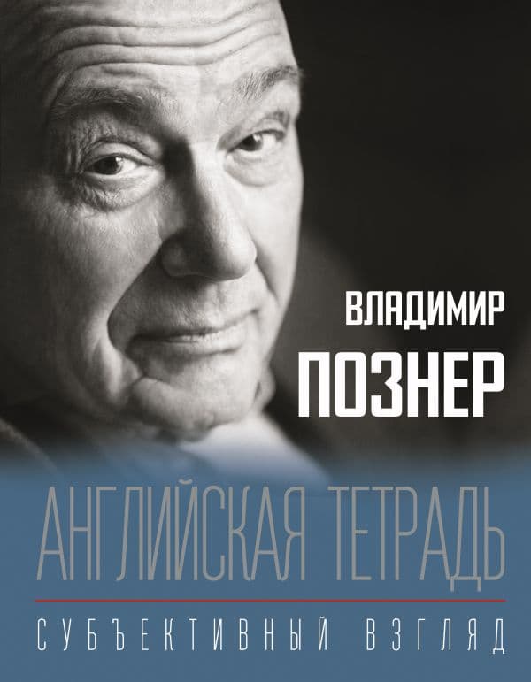 Обложка книги Английская тетрадь. Субъективный взгляд — Познер В.В.