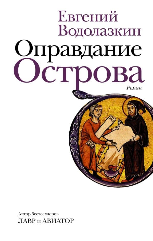 Обложка книги Оправдание Острова — Водолазкин Е.Г.