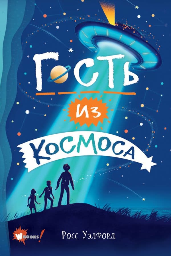 Обложка книги Гость из космоса — Уэлфорд Р.
