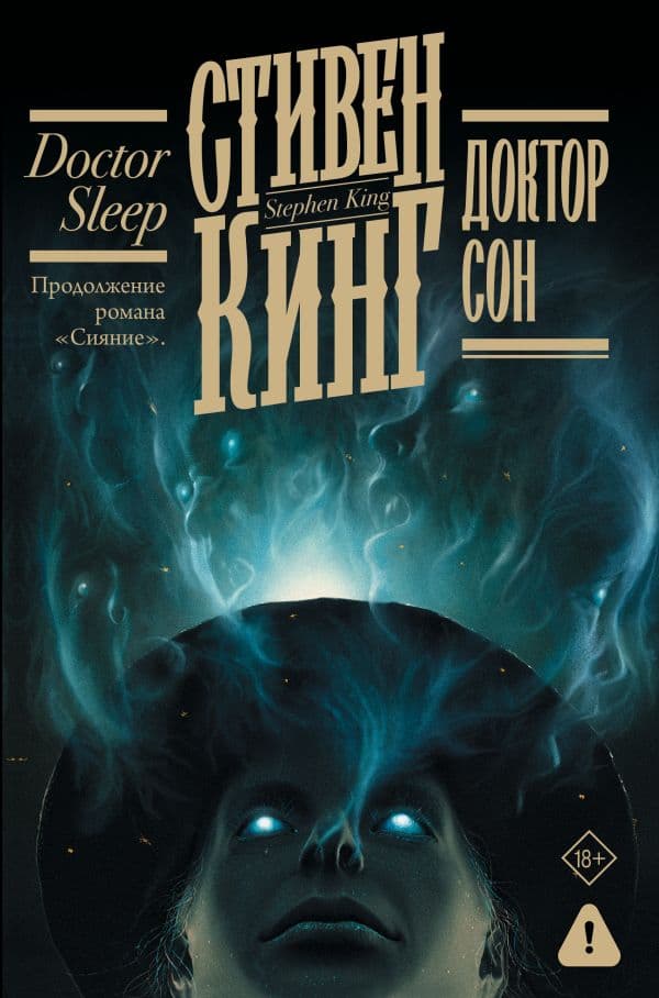 Обложка книги Доктор Сон — Кинг С.