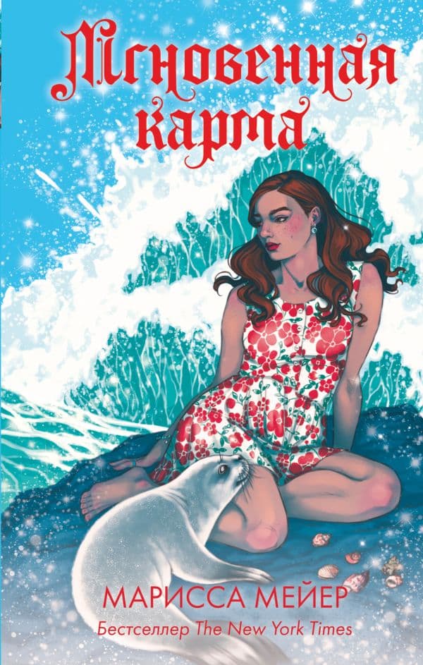 Обложка книги Мгновенная карма — Мейер Марисса