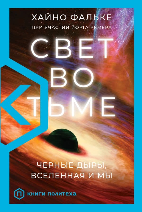 Обложка книги Свет во тьме — Фальке Х.