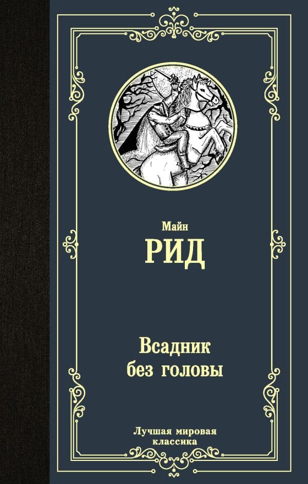 Всадник без головы