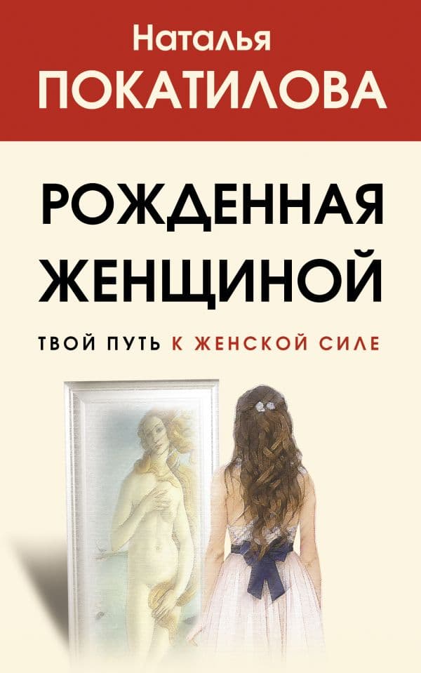 Обложка книги Рожденная женщиной. Твой путь к женской силе — Покатилова Н.А.