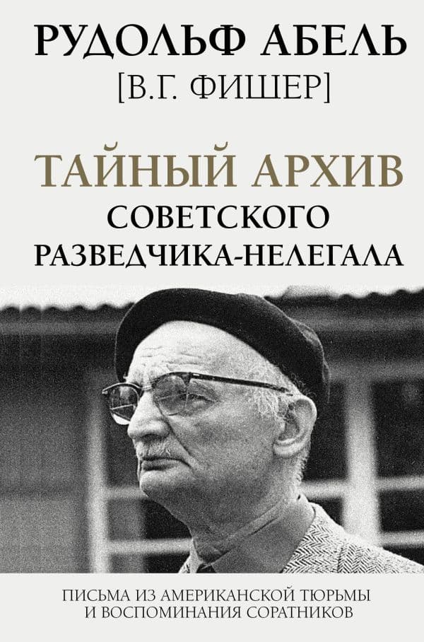 Обложка книги Тайный архив советского разведчика-нелегала — Абель Рудольф [В.Г. Фишер]