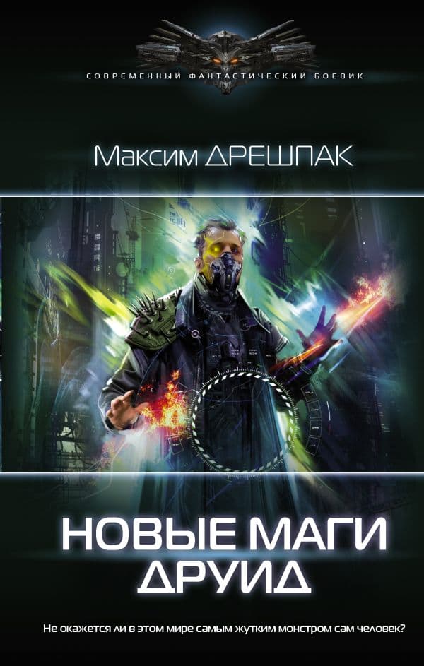 Обложка книги Новые маги. Друид — Дрешпак М. В.