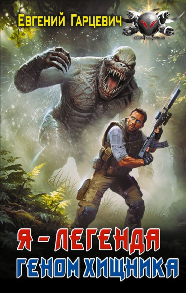 Обложка книги Геном хищника. Я – Легенда — Гарцевич Е.А.