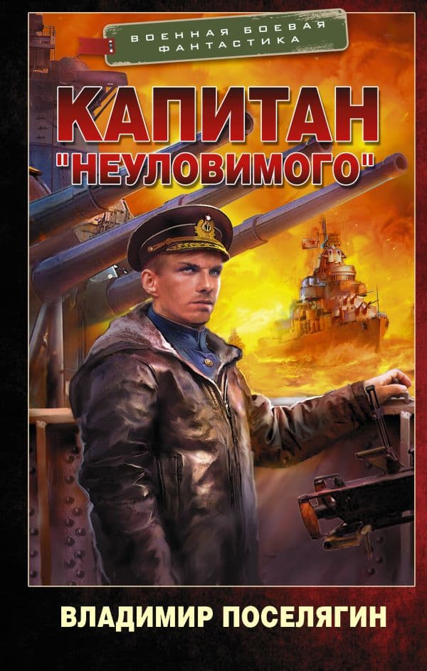 Обложка книги Капитан "Неуловимого" — Поселягин В.Г.
