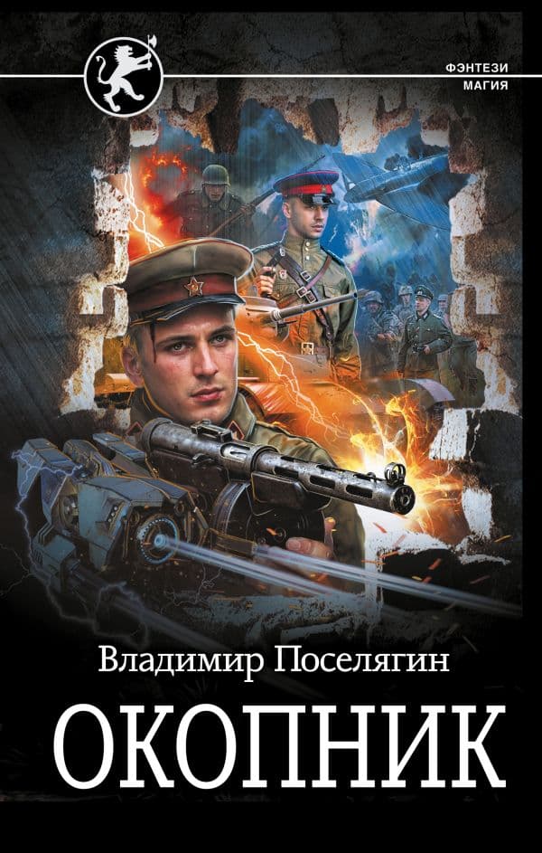Обложка книги Окопник — Поселягин В.Г.